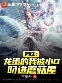 向往:龙蛋的我被小O叼进蘑菇屋