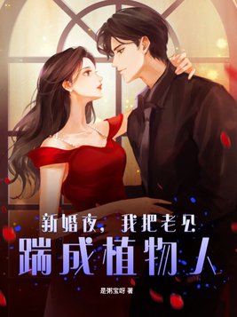 新婚夜,我把老公踹成植物人