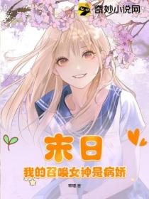 末日:我的召唤女神是病娇!