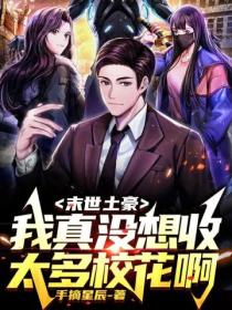 末世土豪:我真没想收太多校花啊