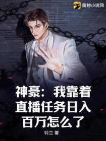 神豪:我靠着直播任务日入百万怎么了