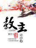教主请小心