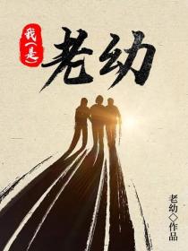 我老幼