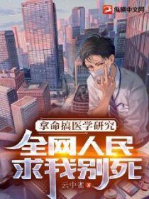 拿命搞医学研究,全网人民求我别死
