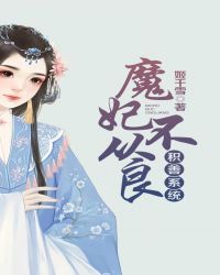 积善系统:魔妃,不从良