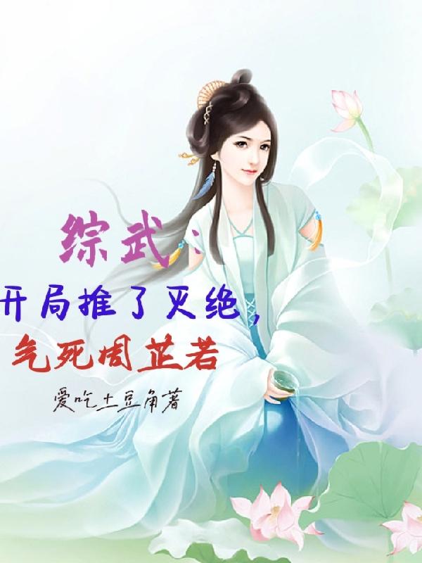 综武:开局推了灭绝,气死周芷若