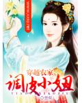 穿越农家调皮小妞