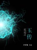 厄运之玉传