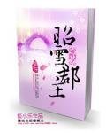 重生之昭雪郡主