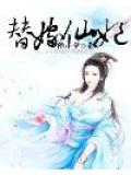 替嫁仙妃