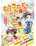 娘子在上,桃色众多
