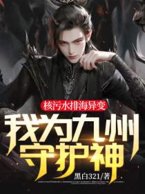 核污水排海异变,我为九州守护神