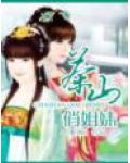 茶山俏姐妹