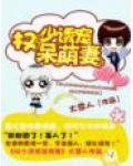 权少诱宠呆萌妻