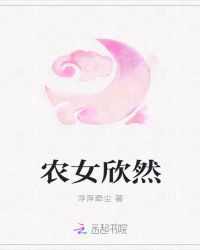 农女欣然