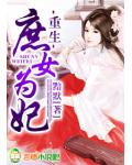 重生,庶女为妃