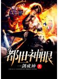 都市神眼