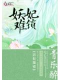 妖妃难锁