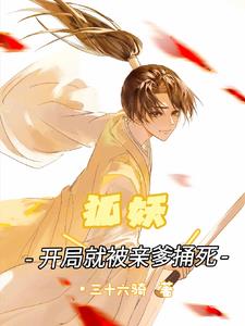 狐妖:开局就被亲爹捅死