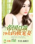 挚爱:帝国总裁的极宠妻