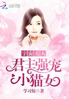 宇宙爱人:君主强宠小猫女