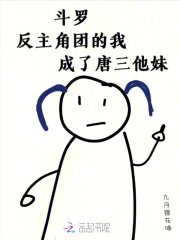 斗罗:反主角团的我成了唐三他妹