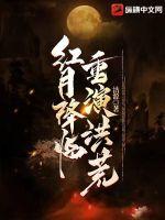 红月降临:重演洪荒