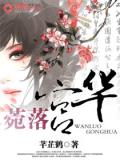 菀落宫华