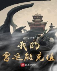 我的霉运能充值