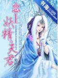 恋上妖精夫君