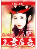 先妻后妾