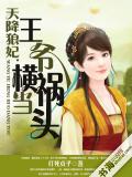 天降狼妃:王爷横祸当头