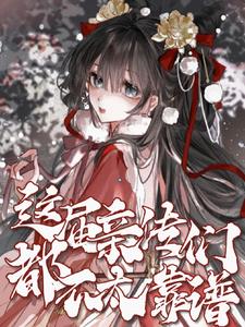 这届亲传们都不太靠谱