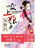 王爷妖孽:咬上娘子不松口