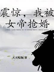 震惊,我被女帝抢婚