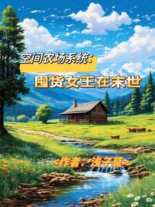 空间农场系统:囤货女王在末世