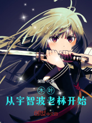 木叶:从宇智波老林开始