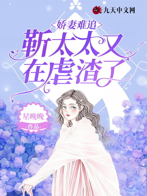 娇妻难追:靳太太又在虐渣了