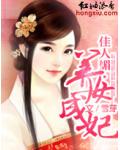 佳人媚&middot;养女成妃