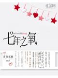 七年之氧