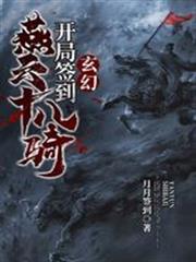 玄幻:开局签到燕云十八骑