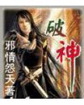 破神