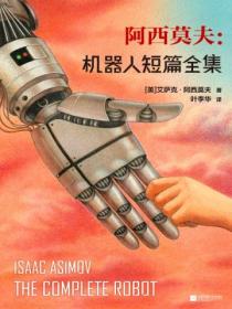 阿西莫夫:机器人短篇全集