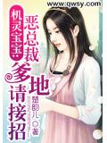 机灵宝宝:恶总裁爹地请接招