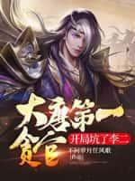 大唐第一贪官,开局坑了李二