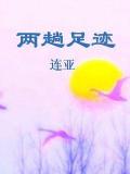 两趟足迹