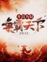 开局为奴,争霸天下