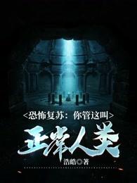 恐怖复苏:你管这叫正常人类?