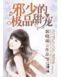 邪少的极品甜宠