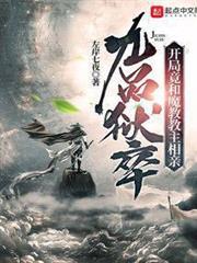 九品狱卒:开局竟和魔教教主相亲